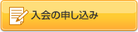 入会の申し込み