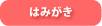 はみがき