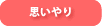 思いやり