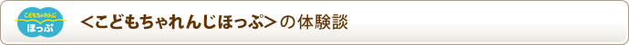 ＜こどもちゃれんじほっぷ＞の体験談　