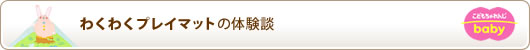 わくわくプレイマットの体験談　＜こどもちゃれんじbaby＞