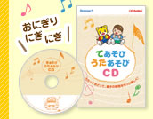 てあそび うたあそびCD
